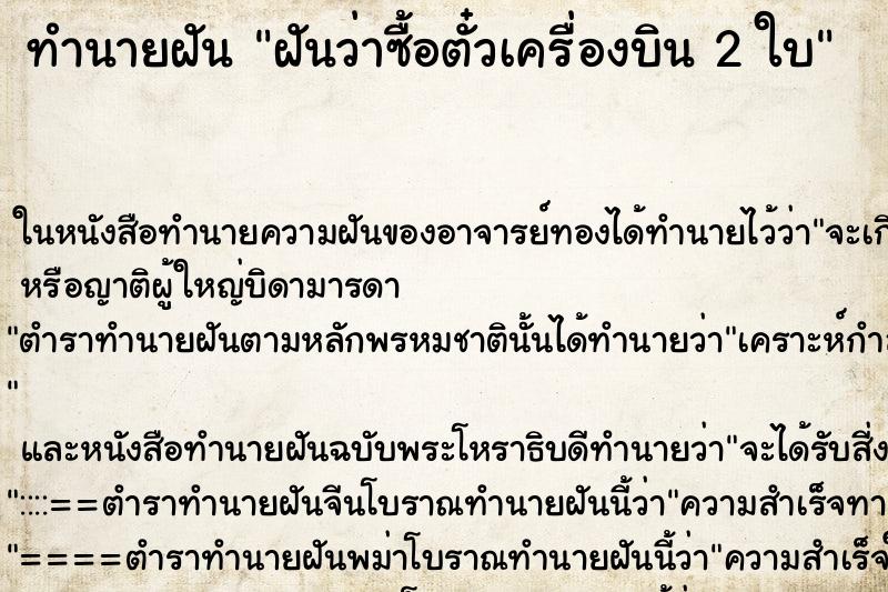 ทำนายฝันฝันว่าซื้อตั๋วเครื่องบิน2ใบ ทำนายฝันทำนายฝันฝันว่าซื้อตั๋วเครื่องบิน2ใบ